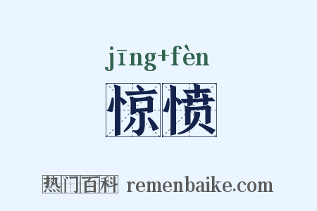 惊愤是什么意思的图片